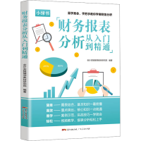 [M]财务报表分析从入门到精通-9787218149707