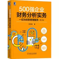 [M]500强企业财务分析实务 一切为经营管理服务 第2版-9787111675594