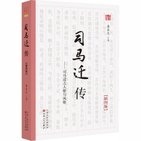 [M]司马迁传(插图版)-9787530677834