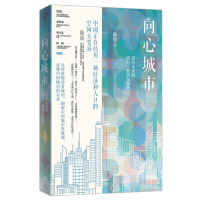 [M]向心城市 迈向未来的活力、宜居与和谐-9787208176669
