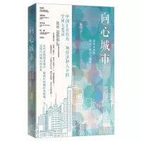 [M]向心城市 迈向未来的活力、宜居与和谐-9787208176669