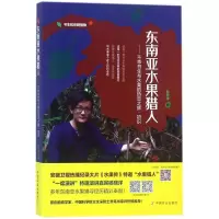 [M]东南亚水果猎人:不乖书生与水果的热恋之旅·初识-9787109240087