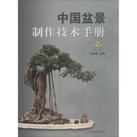 [M]中国盆景制作技术手册-9787547839782