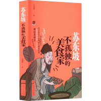 [M]苏东坡 不孤独的美食家-9787224145854