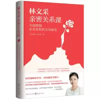[M]林文采亲密关系课 幸福婚姻必须掌握的实用秘笈-9787229158187