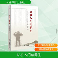 [M]站桩入门与养生-9787500955566