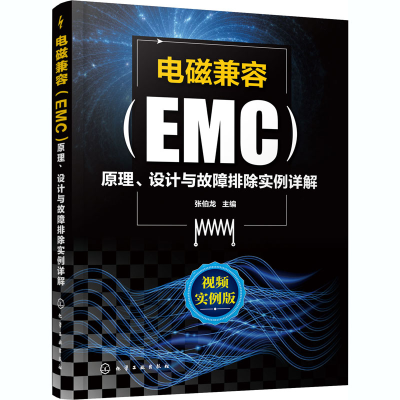 [M]电磁兼容(EMC)原理、设计与故障排除实例详解 视频实例版-9787122365576