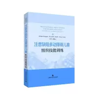 [M]注意缺陷多动障碍儿童组织技能训练-9787547846315