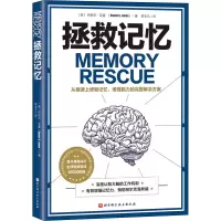 [M]拯救记忆-9787571411831