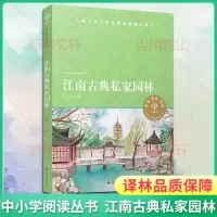 [M]江南古典私家园林-9787544783316