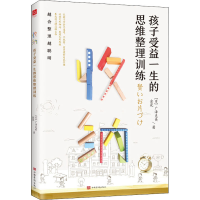 [M]收纳 孩子受益一生的思维整理训练-9787511382481