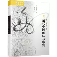 [M]清代中国的法与审判-9787214277008