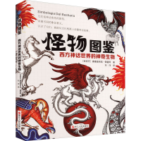 [M]怪物图鉴 西方神话世界的神奇生物-9787213100741