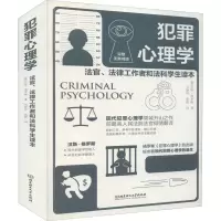 [M]犯罪心理学 完整无删减版-9787568292429