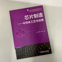 [M]芯片制造——半导体工艺与设备-9787111688815