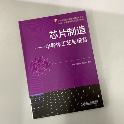 [M]芯片制造——半导体工艺与设备-9787111688815