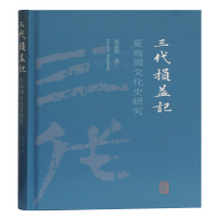 [M]三代损益记(夏商周文化史研究)(精)-9787532597475