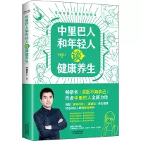 [M]中里巴人和年轻人谈健康养生 中里巴人 著 -9787557697662