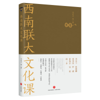 [M]西南联大文化课 冯友兰 等 著 -9787545566598