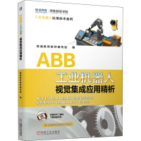 [M]ABB工业机器人视觉集成应用精析-9787111679370