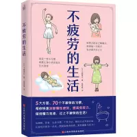 [M]不疲劳的生活-9787539073910