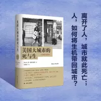 [M]美国大城市的死与生(60周年致敬版)(精)-9787544740586