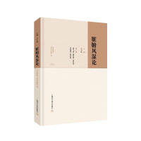 [M]脏腑风湿论-9787547847848