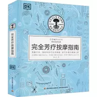 [M]完全芳疗按摩指南-9787518427734
