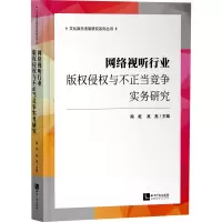 [M]网络视听行业版权侵权与不正当竞争实务研究-9787513082259