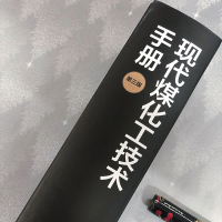 [M]现代煤化工技术手册 第3版-9787122347206