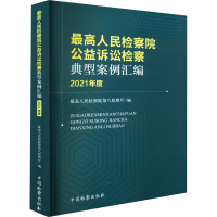 [M]最高人民检察院公益诉讼检察典型案例汇编 2021年度-9787510227707