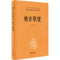 [M]格言联璧-9787101143966