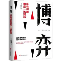 [M]博弈 所有问题都是一场赛局-9787213096235