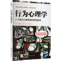 [M]行为心理学 修订版-9787516833452