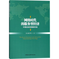 [M]网络时代的服务型经济-9787520303668