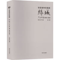 [M]创造城市的美丽 绿城产品年鉴 2020-2021-9787576503982