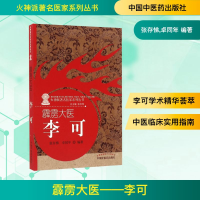 [M]霹雳大医——李可-9787513236041