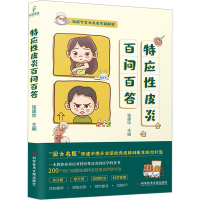 [M]特应性皮炎百问百答-9787518995080