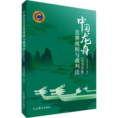 [M]中国龙舟竞赛规则与裁判法(2020年版) 中国龙舟协会 -9787500942221