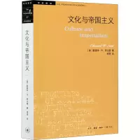 [M]文化与帝国主义-9787108057297