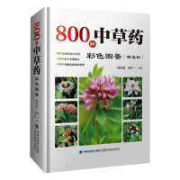 [M]800种中草药彩色图鉴(精选版)-9787533559335