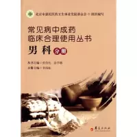 [M]常见病中成药临床合理使用丛书-9787508083537