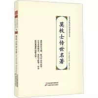 [M]莫枚士传世名著-9787574201279