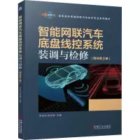 [M]智能网联汽车底盘线控系统装调与检修 李东兵,杨连福 编 -9787111693284