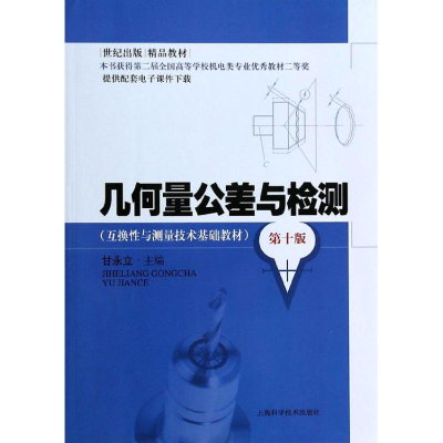 [M]几何量公差与检测-9787547820056