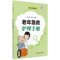 [M]老年急救护理手册/老年护理手册丛书-9787506799652
