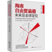[M]海南自由贸易港未来及全球定位-9787218149578