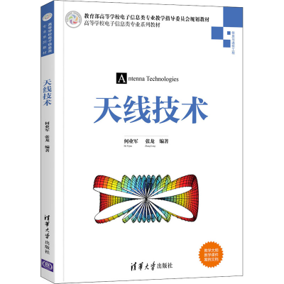 [M]天线技术-9787302570905