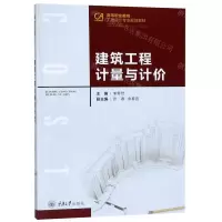 [N]建筑工程计量与计价(高等职业教育工程造价专业规划教材)-9787568915960