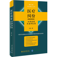 [M]医疗纠纷审理思路及裁判标准-9787301325414